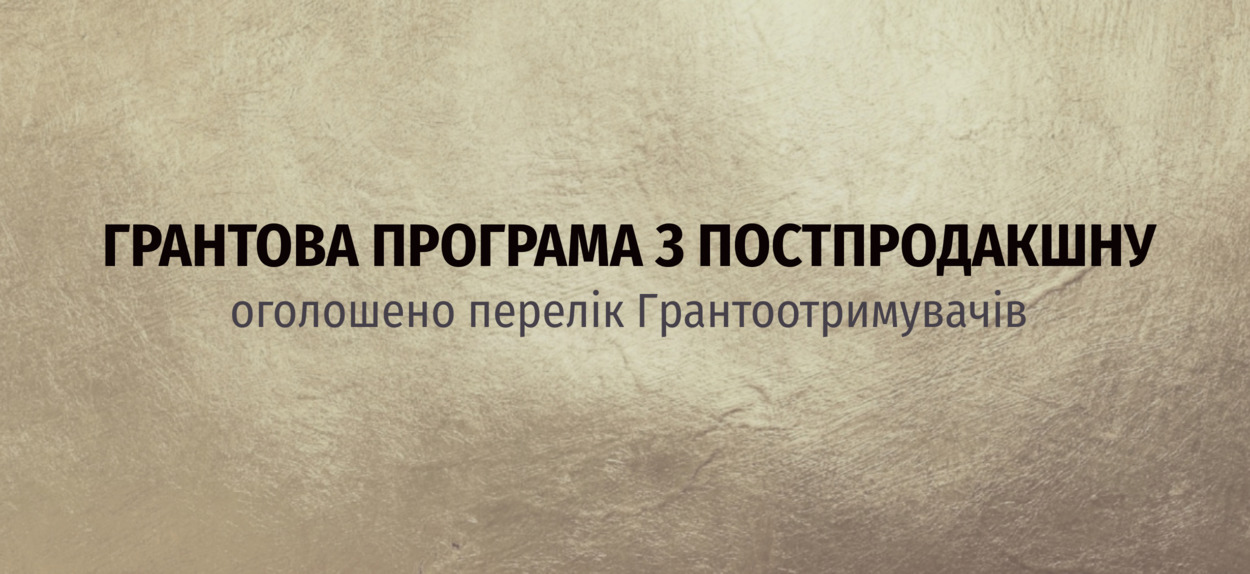 Оголошено перелік Грантоотримувачів Грантової програми з постпродакшну від Української кіноакадемії у партнерстві з Netflix.