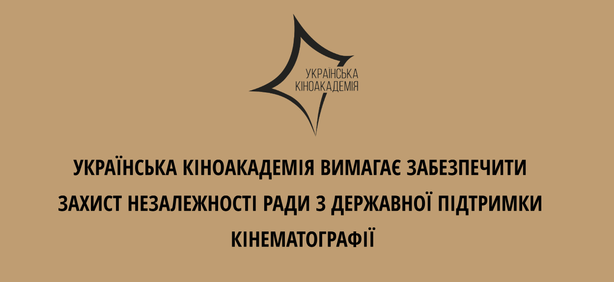 Українська кіноакадемія звернулась до Державного агентства України з питань кіно з вимогою забезпечити захист незалежності Ради з Державної підтримки кінематографії