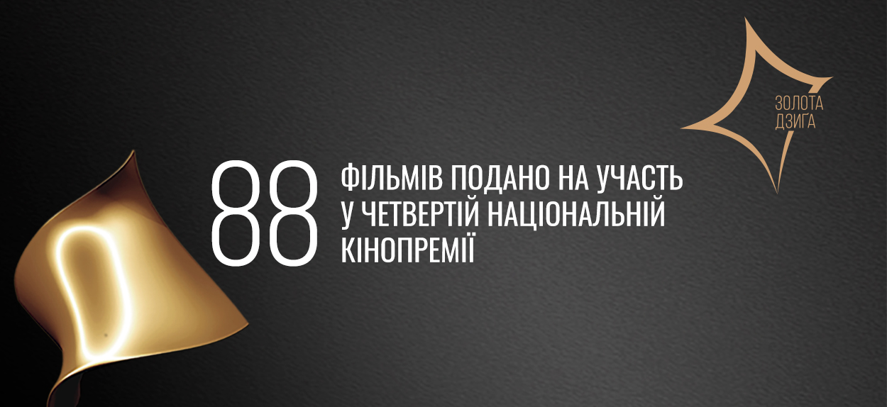 Завершено приймання заявок на участь у конкурсі Четвертої Національної кінопремії “Золота Дзиґа”