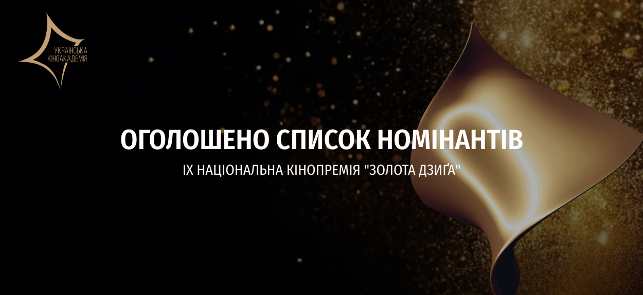 Оголошено список номінантів на Дев`яту Національну кінопремію «Золота Дзиґа»