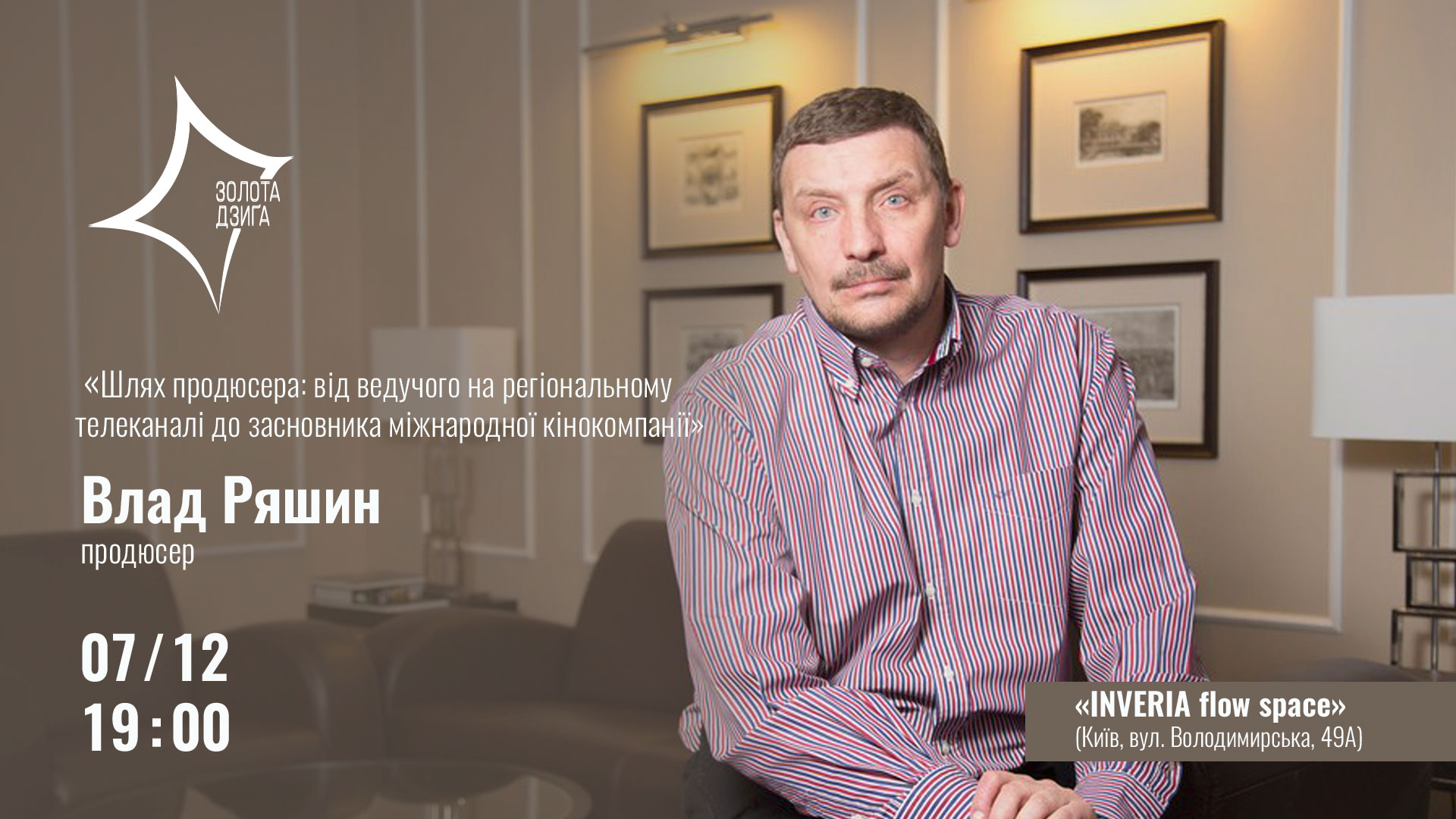 Майстер-клас із серії освітніх заходів Української кіноакадемії проведе медіаменеджер з багаторічним досвідом Влад Ряшин. Захід відбудеться 7-го грудня в просторі «INVERIA flow space»