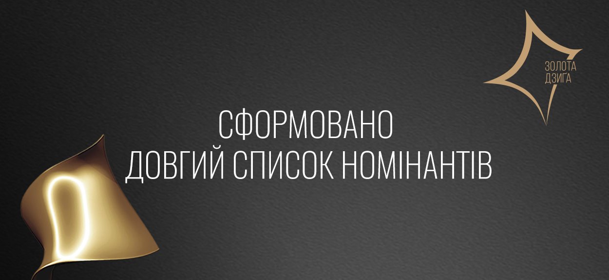 У довгому списку опинилася 81 робота
