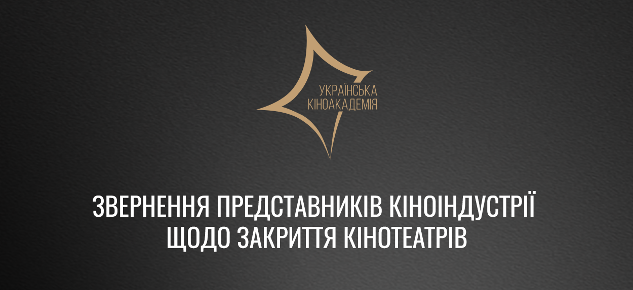 Кіноіндустрія закликає не зачиняти кінотеатри