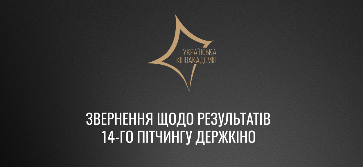 Результати 14-го конкурсу Державного агентства України з питань кіно викликали занепокоєння Української кіноакадемії