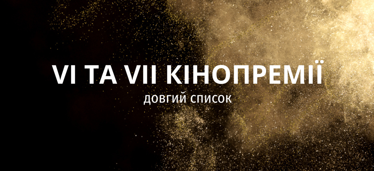 Завершено технічний відбір фільмів на відповідність вимогам регламенту Шостої та Сьомої Національної кінопремії “Золота Дзиґа”.
