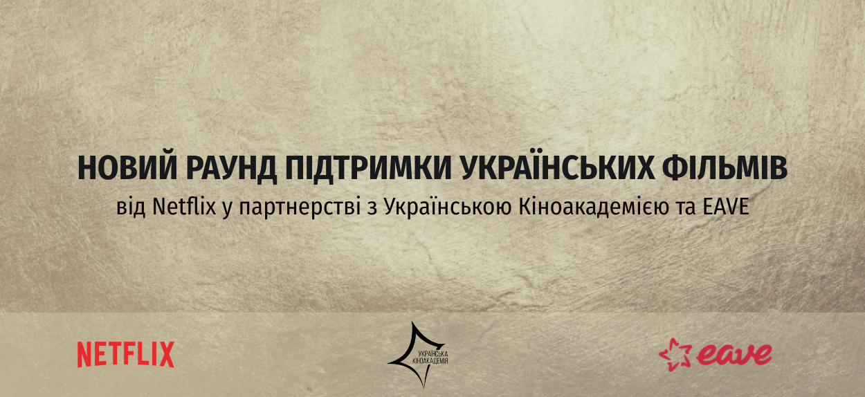 Netflix у партнерстві з Українською Кіноакадемією та EAVE оголошують новий раунд підтримки українських фільмів