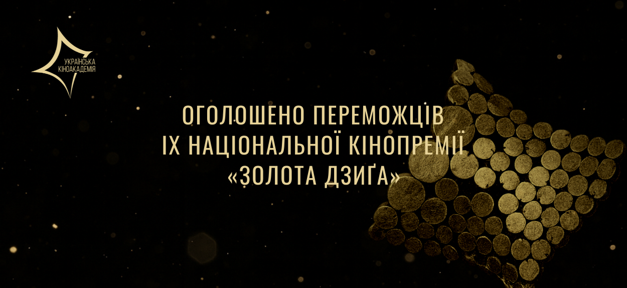 У Києві відбулася IX Національна Кінопремія “Золота Дзиґа”.  Цьогоріч переможців визначили у 19 номінаціях. 