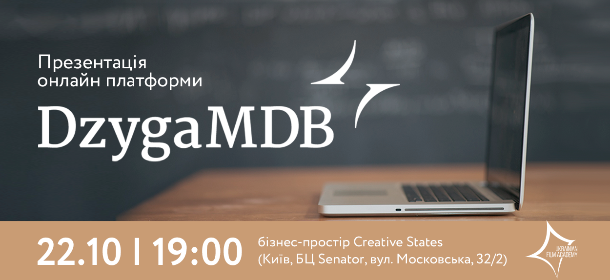 22 жовтня в Києві презентували DzygaMDB — ресурс, якого багато років чекала українська індустрія кІно та відео продакшену