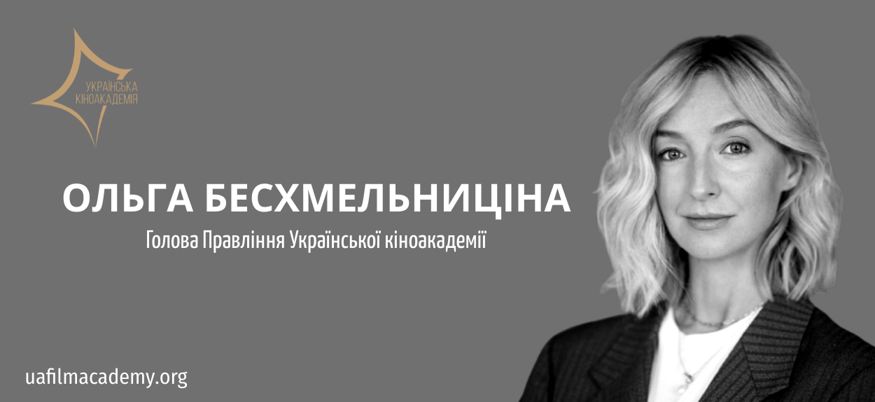 Новою головою Правління Української кіноакадемії стала продюсерка Ольга Бесхмельниціна. Її було обрано шляхом голосування членів Правління УКА. Строк повноважень членів та голови Правління Української кіноакадемії складає два роки
