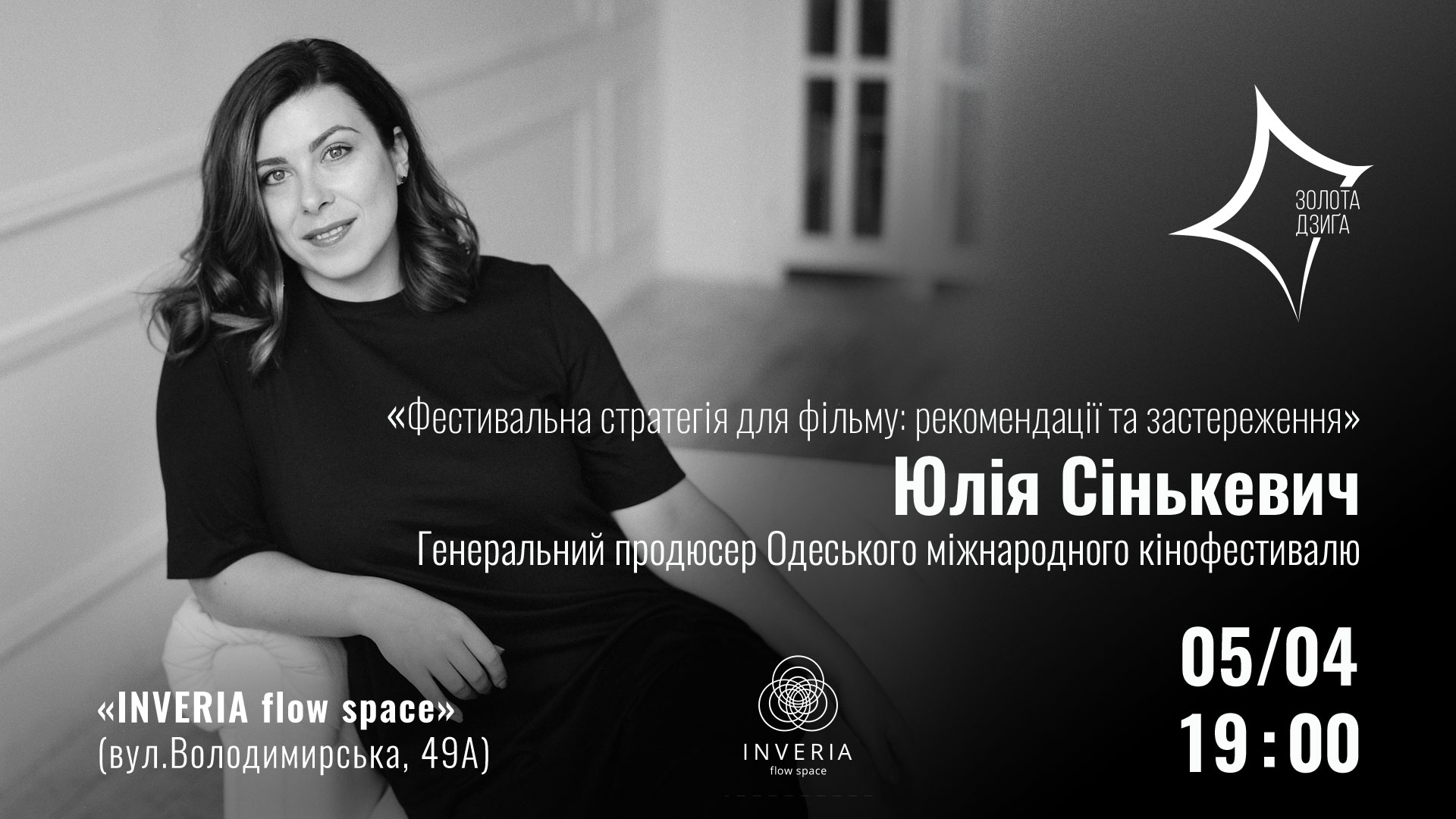 Генеральний продюсер Одеського міжнародного кінофестивалю Юлія Сінькевич проведе майстер-клас 5 квітня у INVERIA flow space