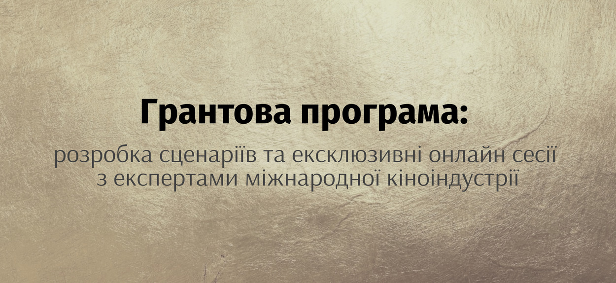 Українська кіноакадемія та House of Europe разом з Netflix започатковують дві ініціативи, які мають допомогти українським творцям.
