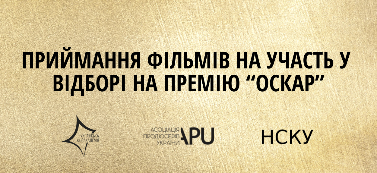 Завершено приймання фільмів на участь у відборі на премію "Оскар"