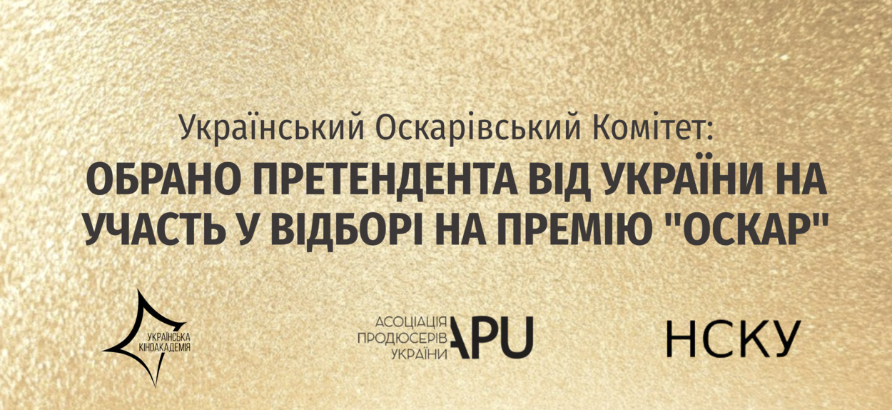 Український Оскарівський Комітет обрав фільм, який представлятиме Україну серед претендентів на номінацію на премію "Оскар"