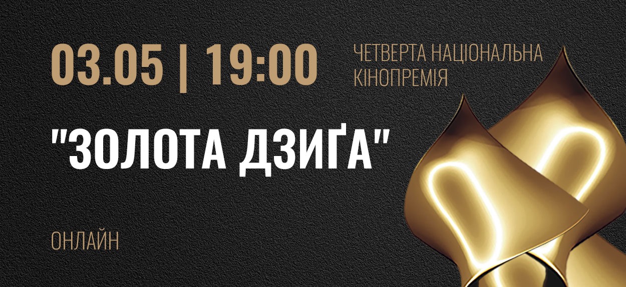 Топові українські кінозірки, найкращі кінофільми минулого року, головні здобутки нашого кінематографу — прямий ефір онлайн-церемонії 3 травня о 19:00