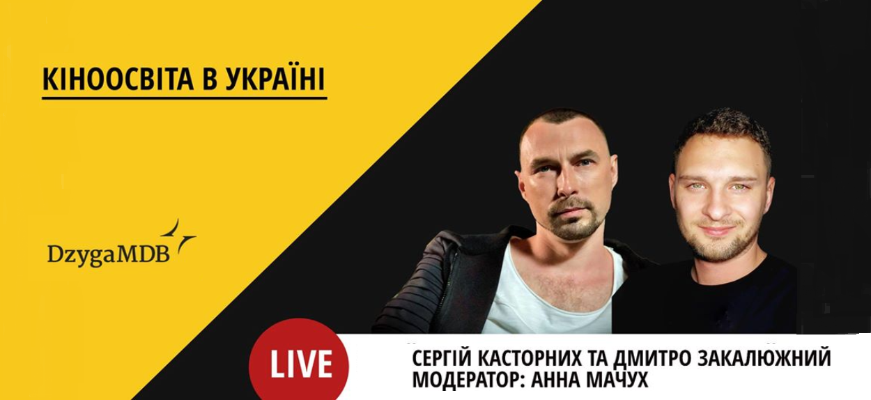 Гостями стануть сценарист Сергій Касторних та засновник школи ProCut Дмитро Закалюжний