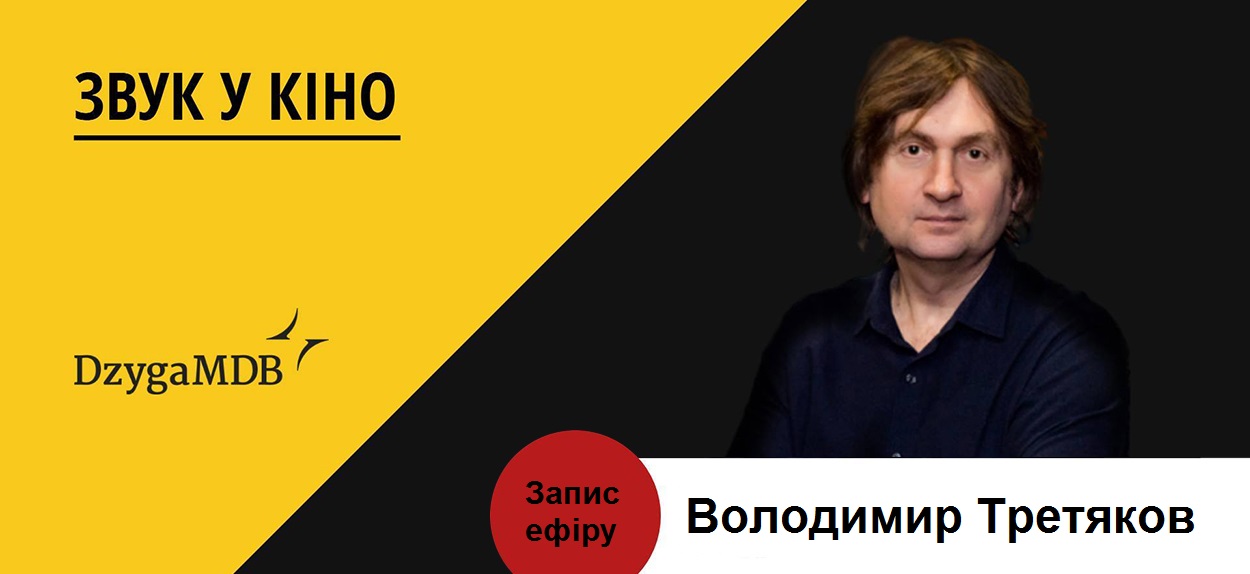 У четвер, 6 серпня, відбувся прямий ефір з Володимиром Третяковим, співзасновником та директором компанії Cinema Sound Production в Україні та СНД