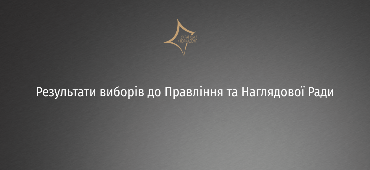 Оголошено результати виборів до Правління та Наглядової Ради Української Кіноакадемії 
