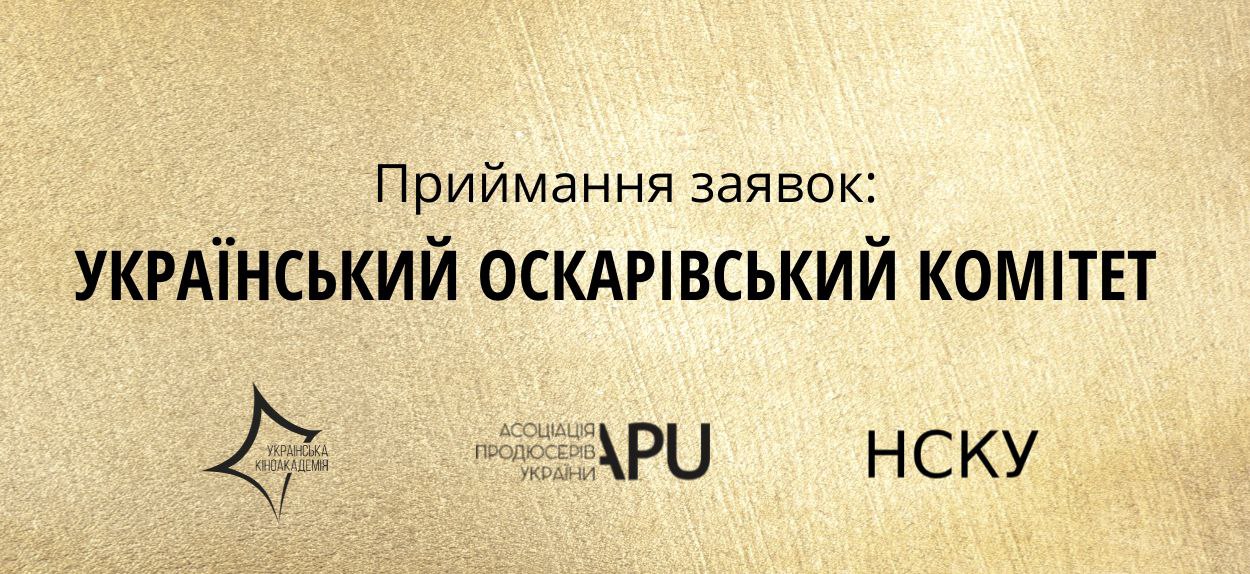 Створено Український Оскарівський Комітет