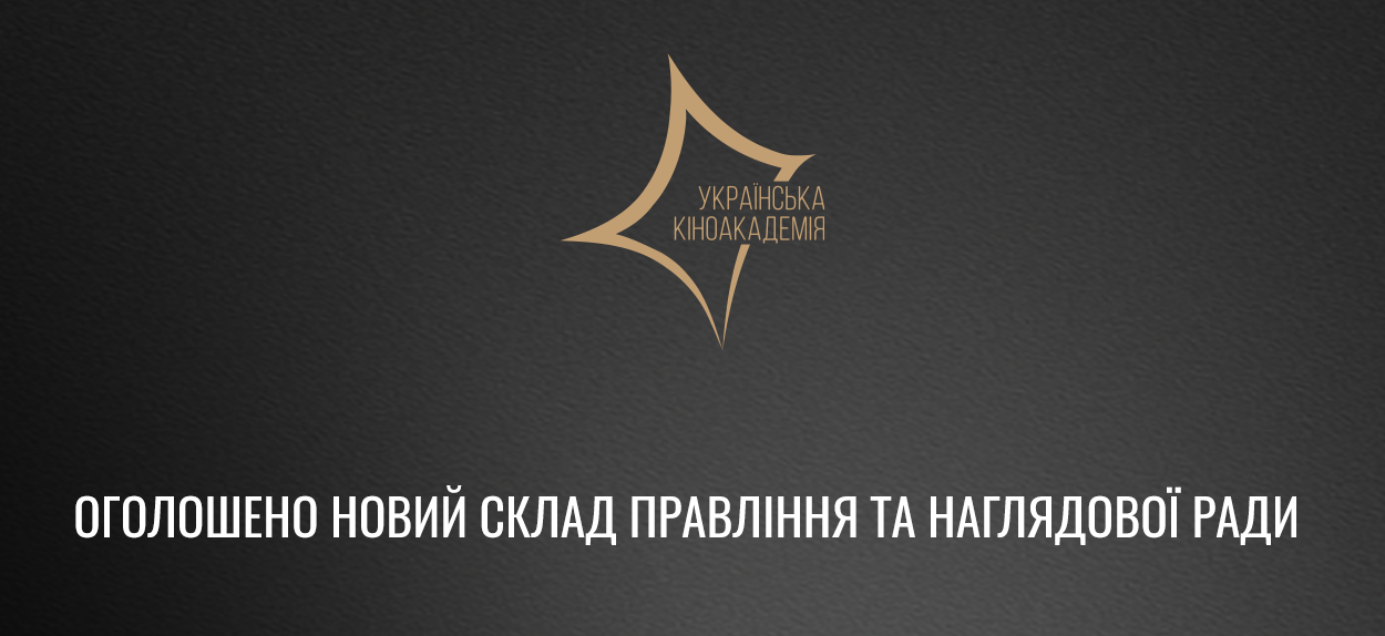 Сформовано оновлений склад Наглядової ради та Правління Української кіноакадемії