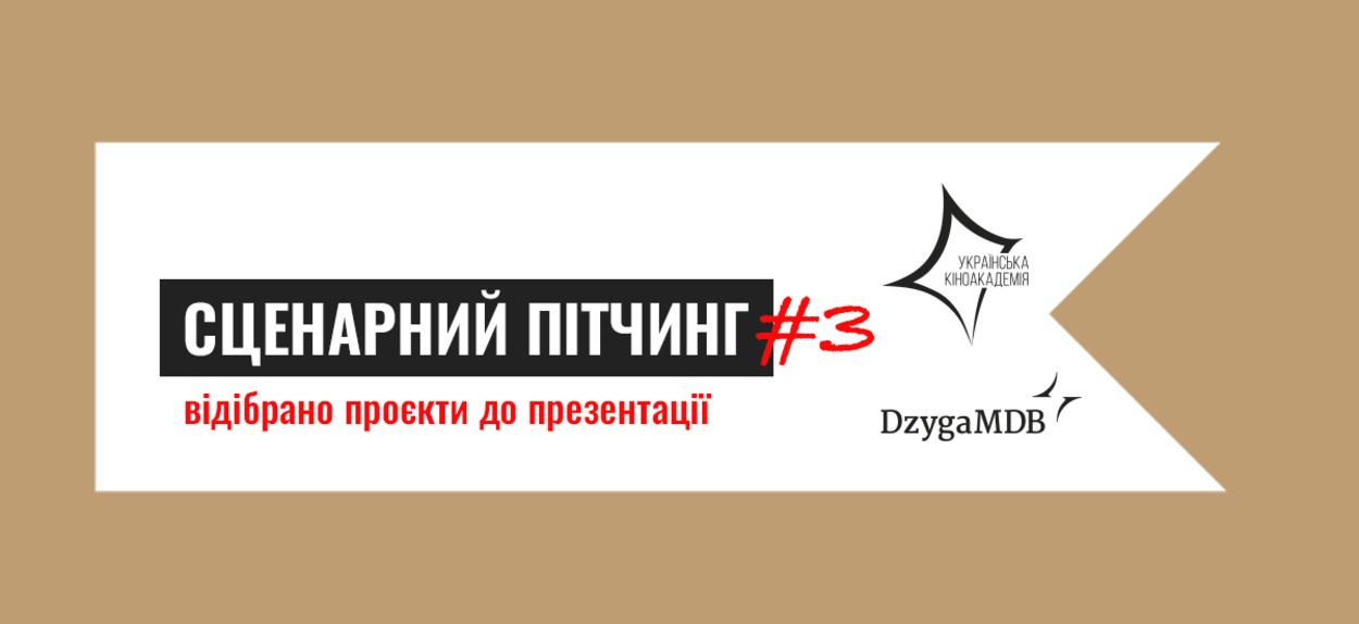 До презентації у третьому «Сценарному пітчингу» було відібрано заявки проєктів від сценаристів.