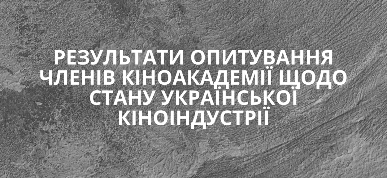 Правління Української кіноакадемії ініціювало проведення опитування українських кінематографістів серед членів Кіноакадемії щодо стану української кіноіндустрії, зокрема щодо діяльності Державного агентства України з питань кіно та його очільниці.