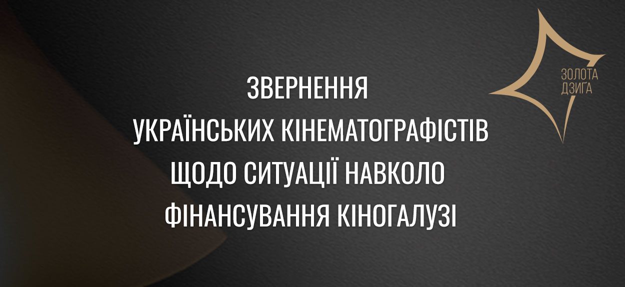 Представники кінематографічної спільноти України звернулись до Прем’єр-міністра України Дениса Шмигаля із відкритим листом щодо ситуації, яка складається навколо фінансування української кінематографічної галузі
