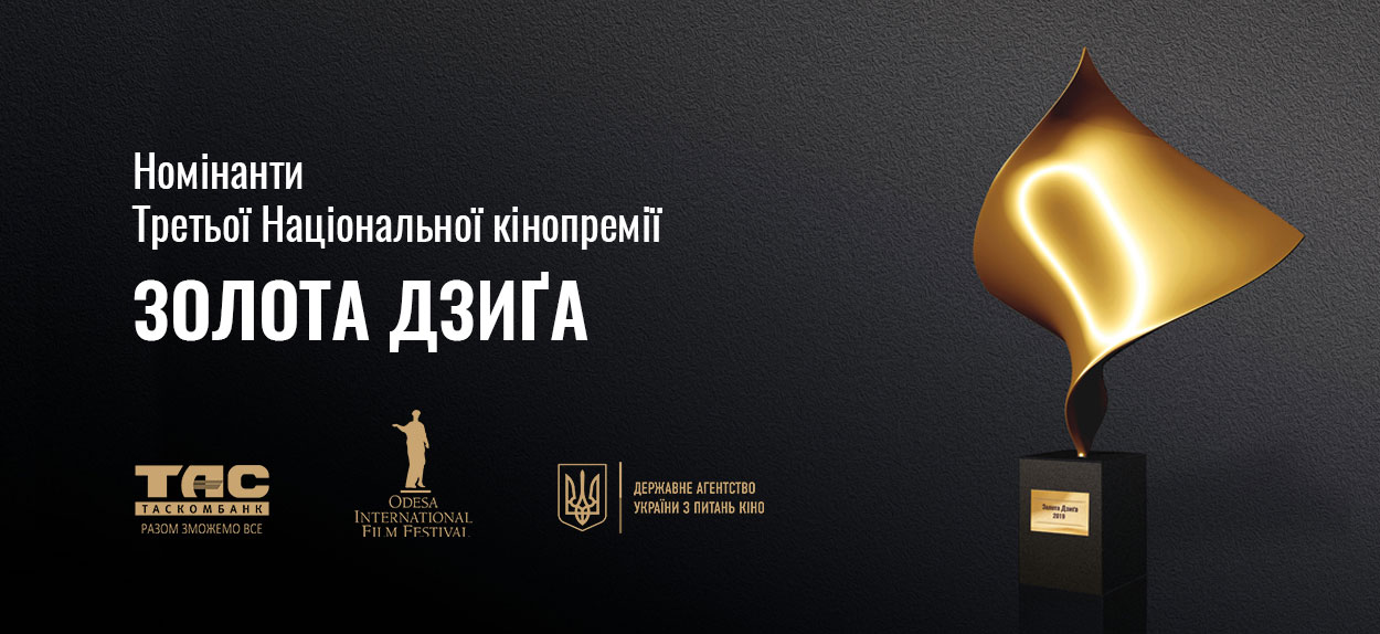 Лідерами за кількістю номінацій стали фільми “Брама” режисера Володимира Тихого та “Дике поле” режисера Ярослава Лодигіна