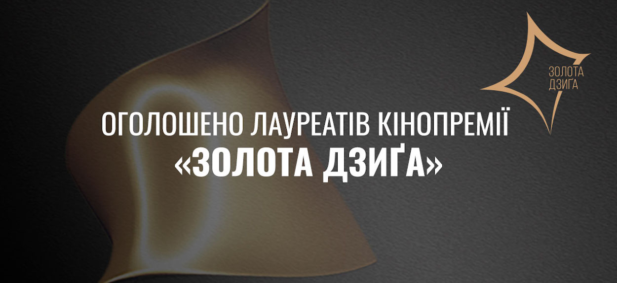 У прямому ефірі оголошуються імені переможців Четвертої Національної кінопремії “Золота Дзиґа”