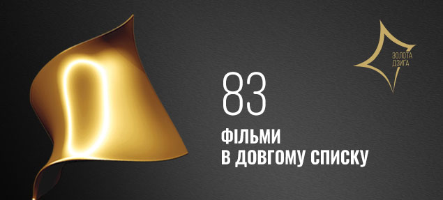 Українська кіноакадемія оголошує стрічки, що увійшли до довгого списку претендентів на Третю Національну кінопремію