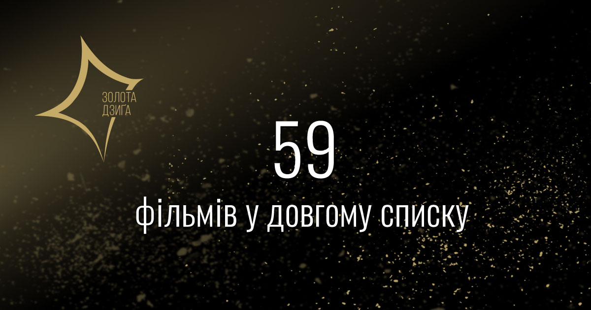 Українська кіноакадемія оголошує стрічки, що увійшли до довгого списку претендентів на Другу Національну кінопремію