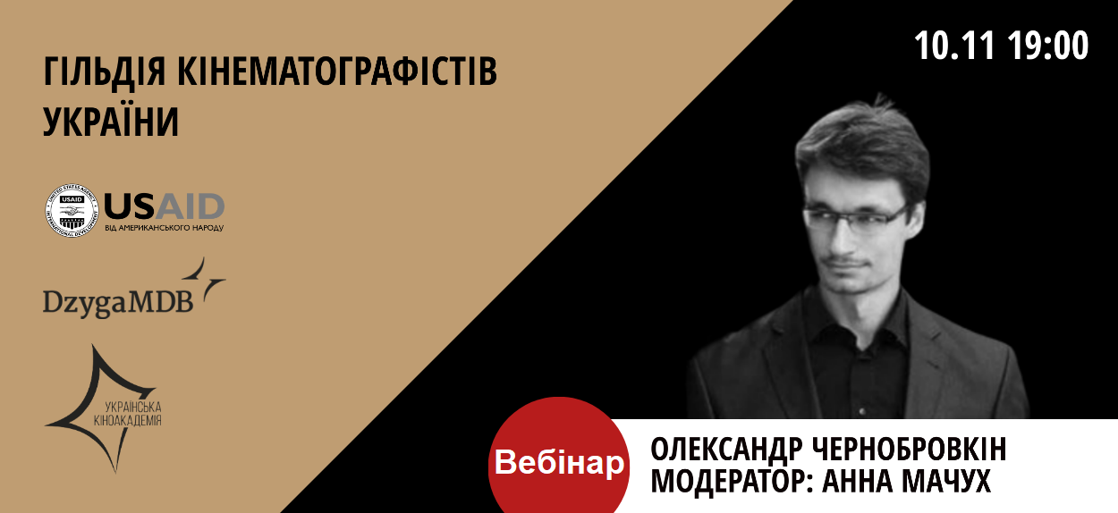 10 листопада відбувся прямий ефір із засновником Гільдії кінематографістів України. Олександр Чернобровкін провів вебінар про важливість професійних об’єднань у кіногалузі