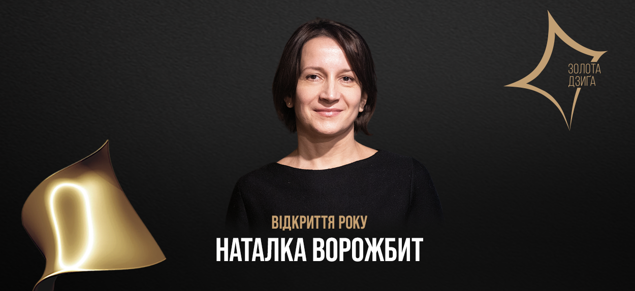 Імена інших лауреатів П’ятої Національної кінопремії “Золота Дзиґа” будуть оголошені 12 червня