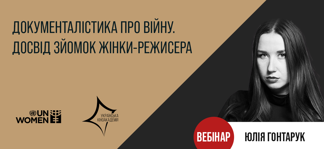 Режисерка Юлія Гонтарук провела вебінар про специфіку документалістики.