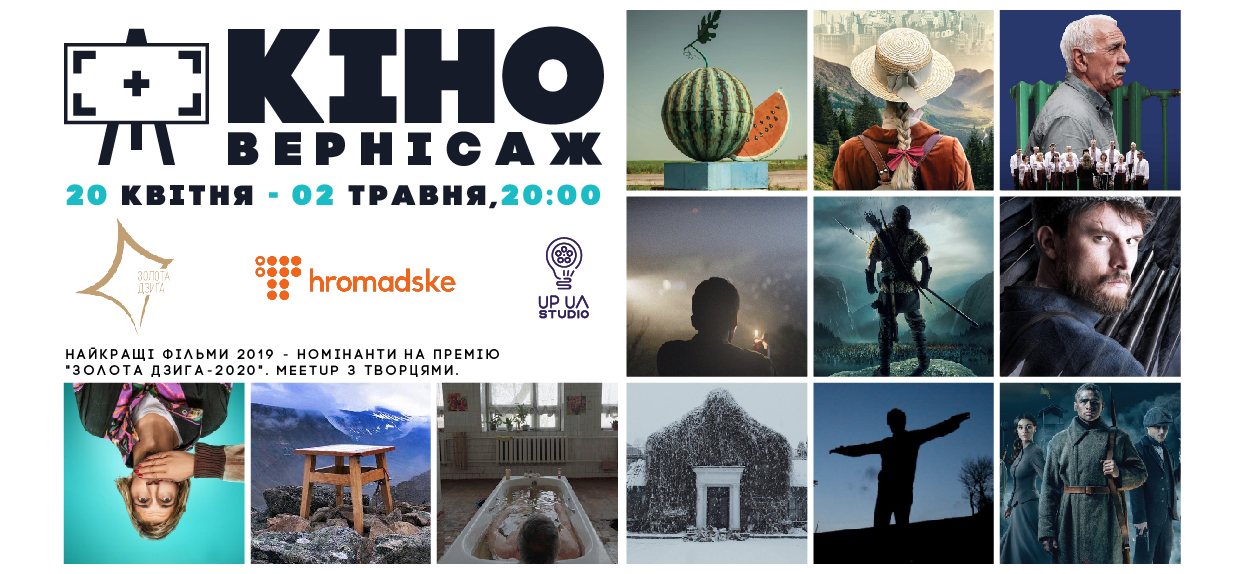 «Кіновернісаж online» пройде з 20 квітня по 2 травня за підтримки Української кіноакадемії та транслюватиметься наживо в етері Hromadske