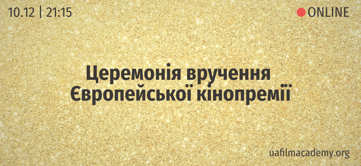 У суботу, 10 грудня, у Рейк'явіку (Ісландія) відбудеться урочиста церемонія нагородження 35-ї Європейської кінопремії.