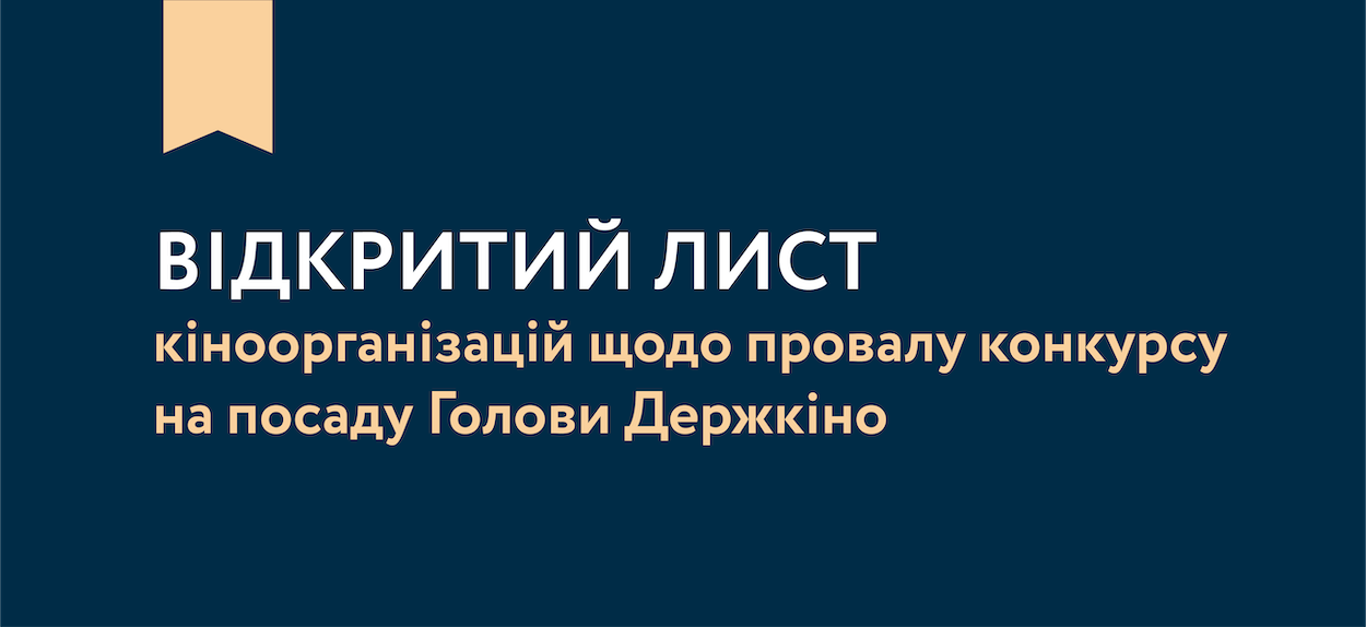 Опубліковано відкритий лист українських кіноорганізацій до Прем'єр-міністра України щодо провалу конкурсу на Голову Держкіно