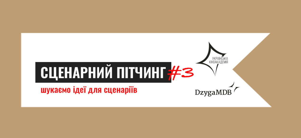 Заявки від сценаристів приймаються до 11 січня