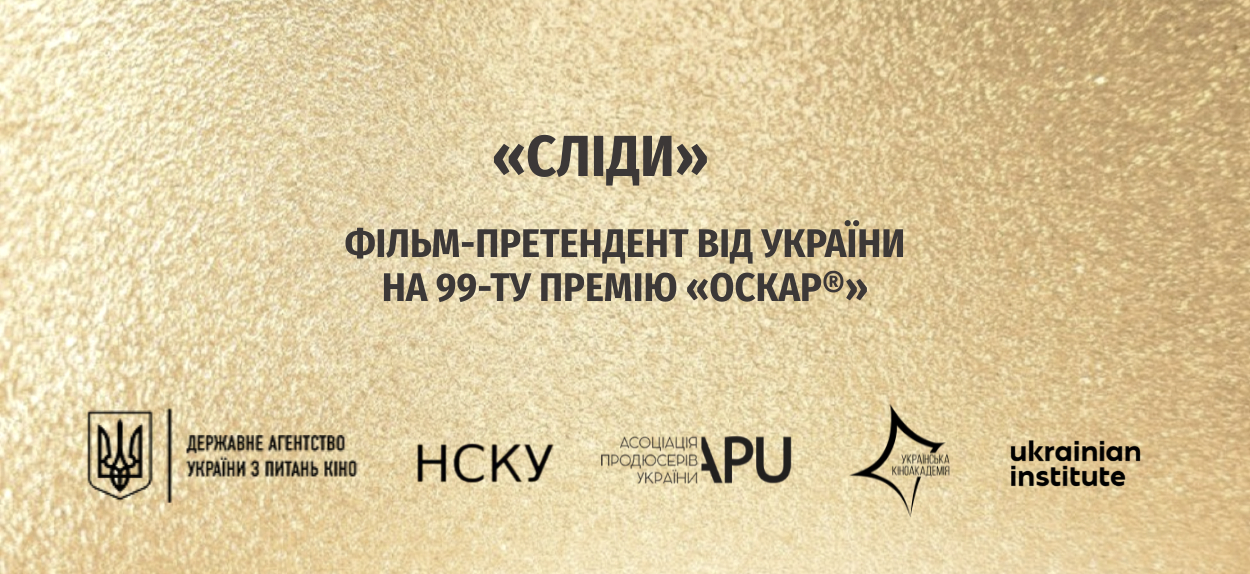 «СЛІДИ» – ФІЛЬМ-ПРЕТЕНДЕНТ ВІД УКРАЇНИ НА 99-ТУ ПРЕМІЮ «ОСКАР»