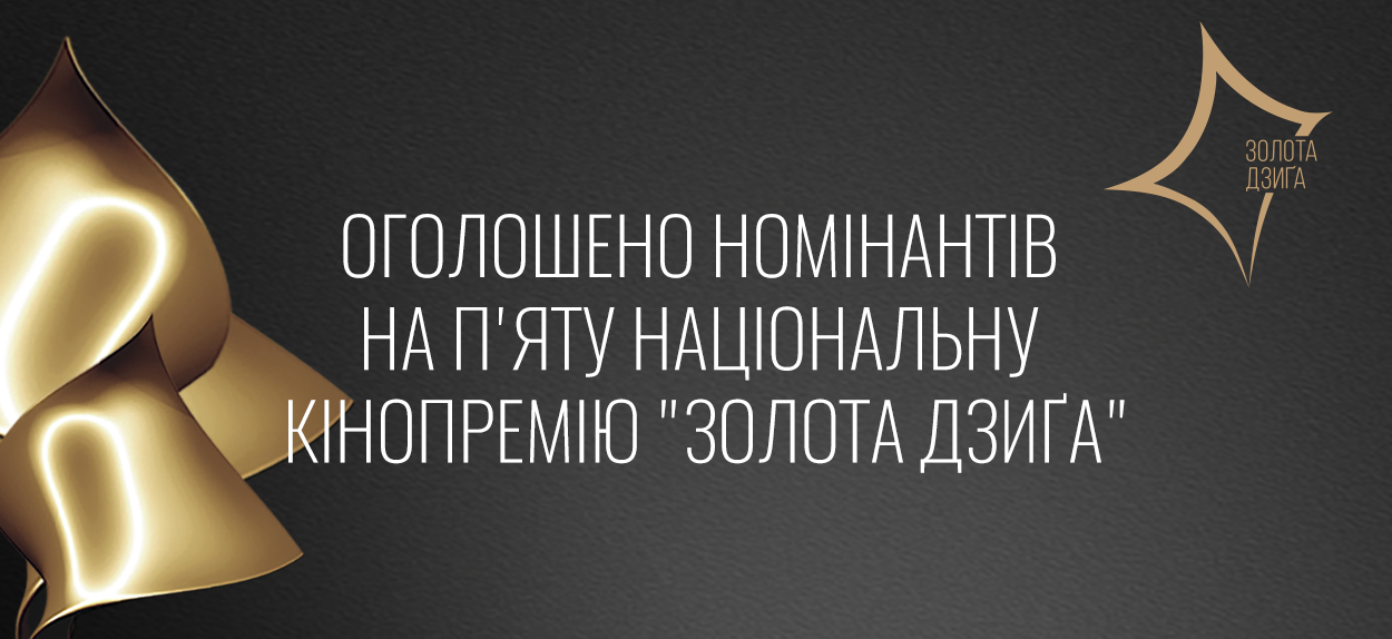 Стали відомі номінанти П’ятої Національної кінопремії
