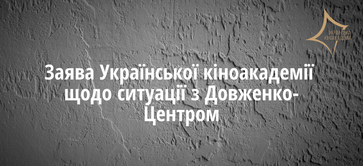 Вимагаємо визнати за Довженко-Центром статус Національного фонду фільмів.