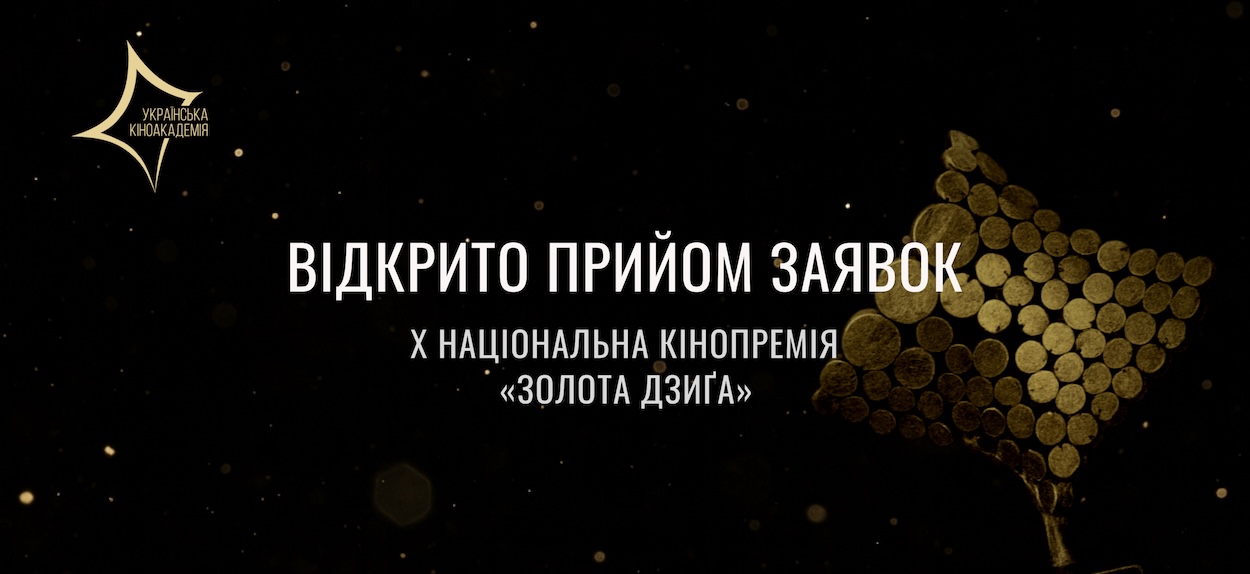 Відкрито прийом заявок на участь у конкурсі Десятої Національної кінопремії “Золота Дзиґа”