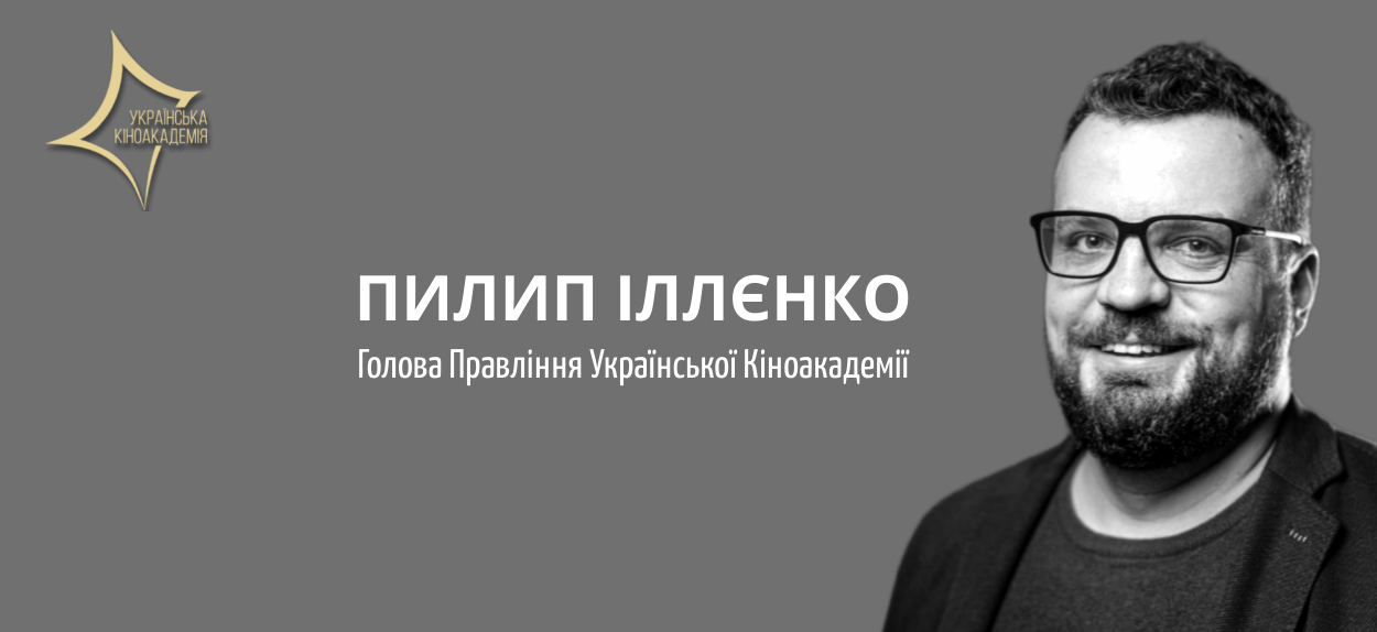Головою Правління Української Кіноакадемії став Пилип Іллєнко