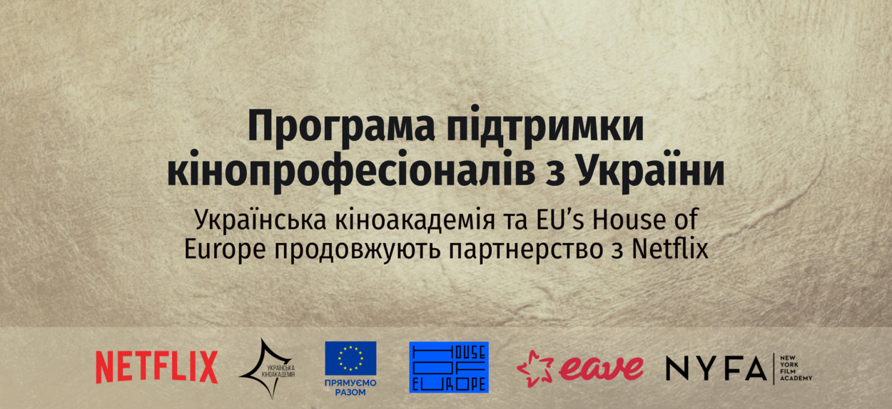 Продовжуючи свої минулорічні ініціативи, Українська кіноакадемія та House of Europe знову співпрацюють з Netflix