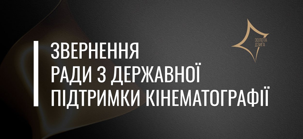 Рада з державної підтримки кінематографії звернулася до Верховної Ради України щодо ситуації навколо фінансування галузей української культури, зокрема кінематографу
