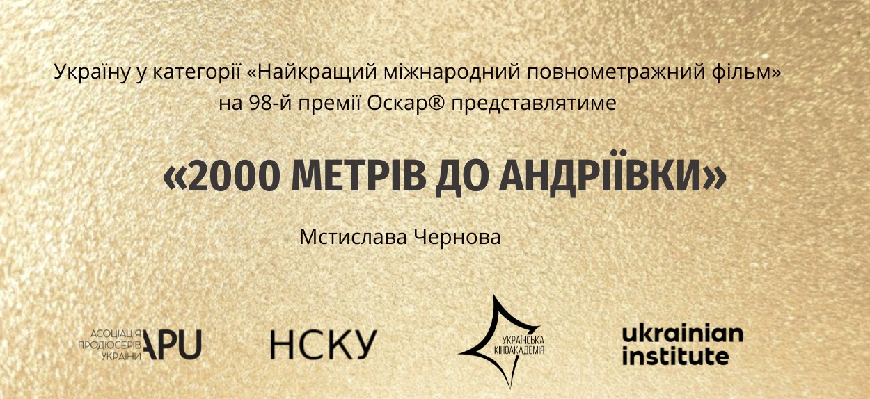 Український Оскарівський Комітет обрав фільм «2000 метрів до Андріївки» режисера Мстислава Чернова представляти Україну у категорії «Найкращий міжнародний повнометражний фільм» на 98-й премії «Оскар®».