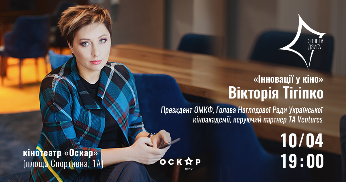 Вікторія Тігіпко, Президент Одеського міжнародного кінофестивалю, Голова Наглядової ради Української кіноакадемії, засновник венчурного фонду TA Ventures та ініціатор британського проекту Code Club в Україні проведе майстер-клас 10 квітня у кінотеатрі “Оскар”