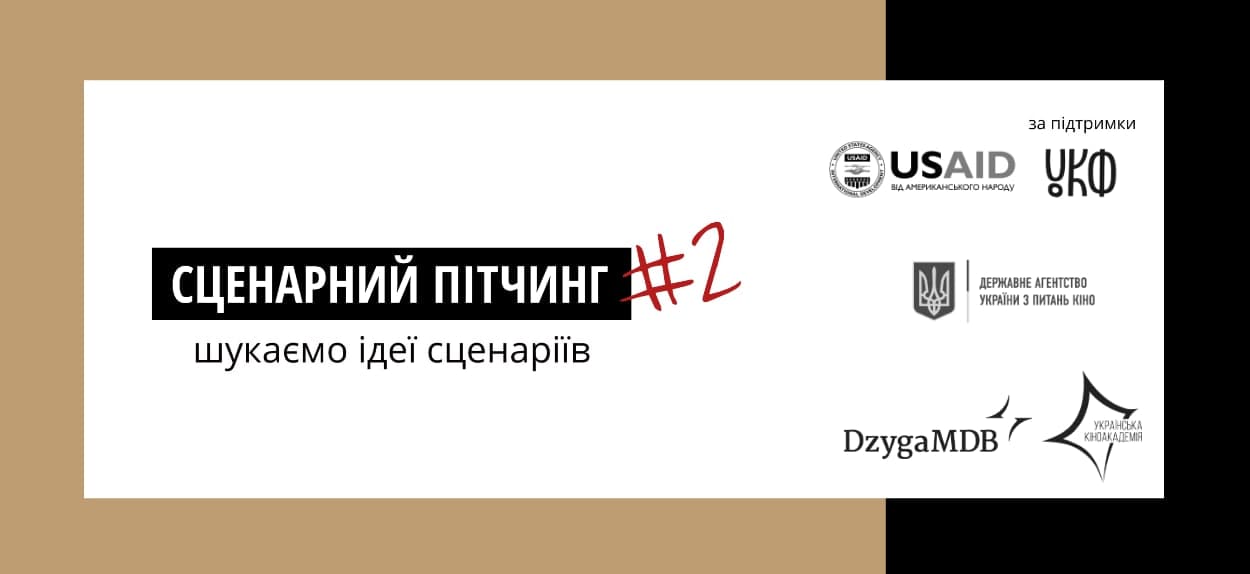 Ідеї сценаріїв приймаються до 31 січня