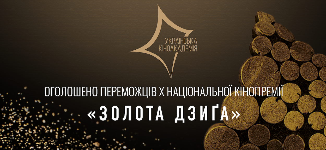 Оголошено переможців Х Національної кінопремії «Золота Дзиґа»