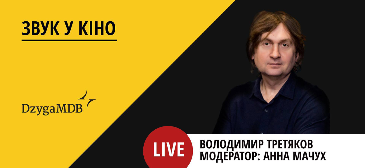Спікером стане директор компанії Cinema Sound Production в Україні та СНД Володимир Третяков