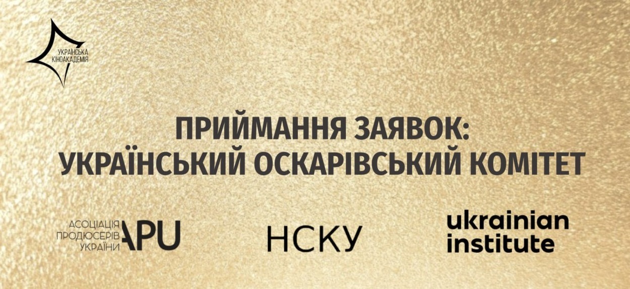 РОЗПОЧАЛОСЬ ПРИЙМАННЯ ЗАЯВОК НА ЧЛЕНСТВО В УКРАЇНСЬКОМУ ОСКАРІВСЬКОМУ КОМІТЕТІ